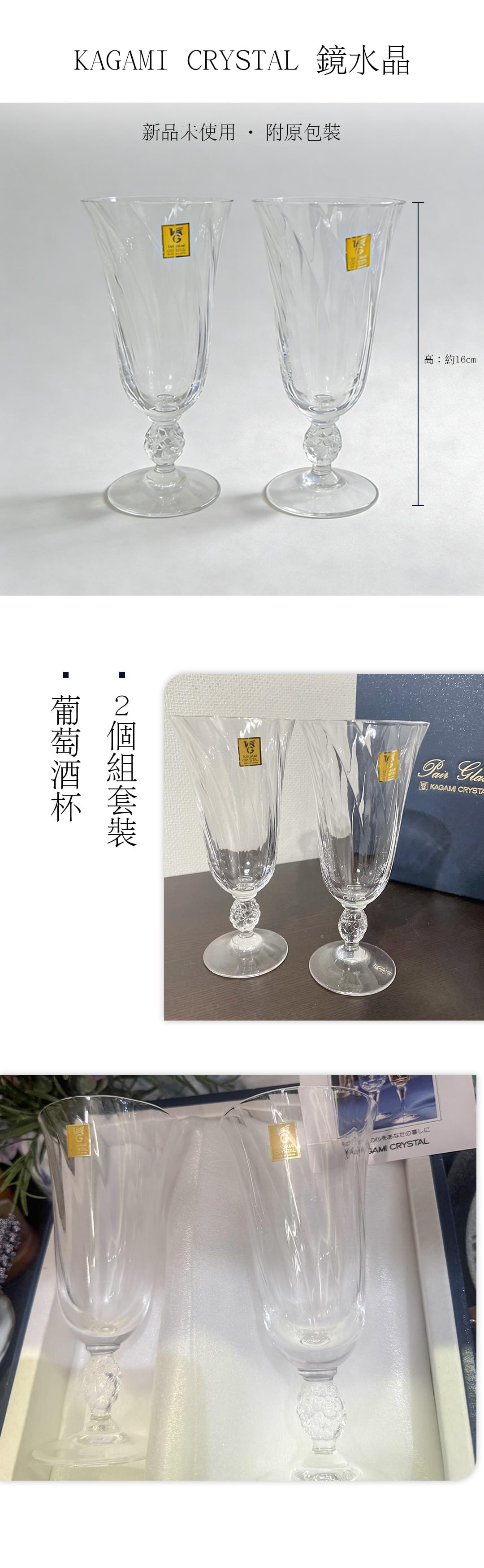 KAGAMI CRYSTAL 鏡水晶 葡萄酒杯 2個組 套裝
