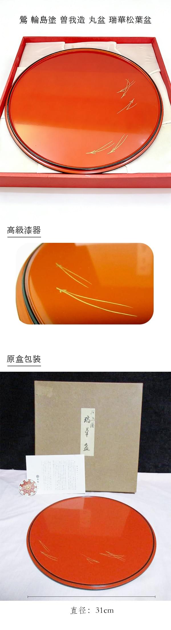 鶯 輪島塗 曽我造 丸盆 瑞華松葉盆