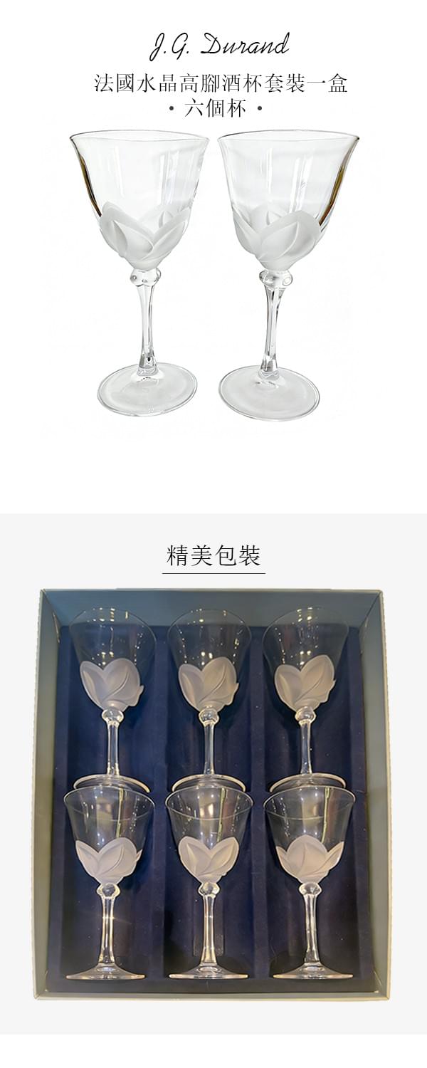 J.G. Durand 法國水晶高腳酒杯套裝一盒（六個杯）