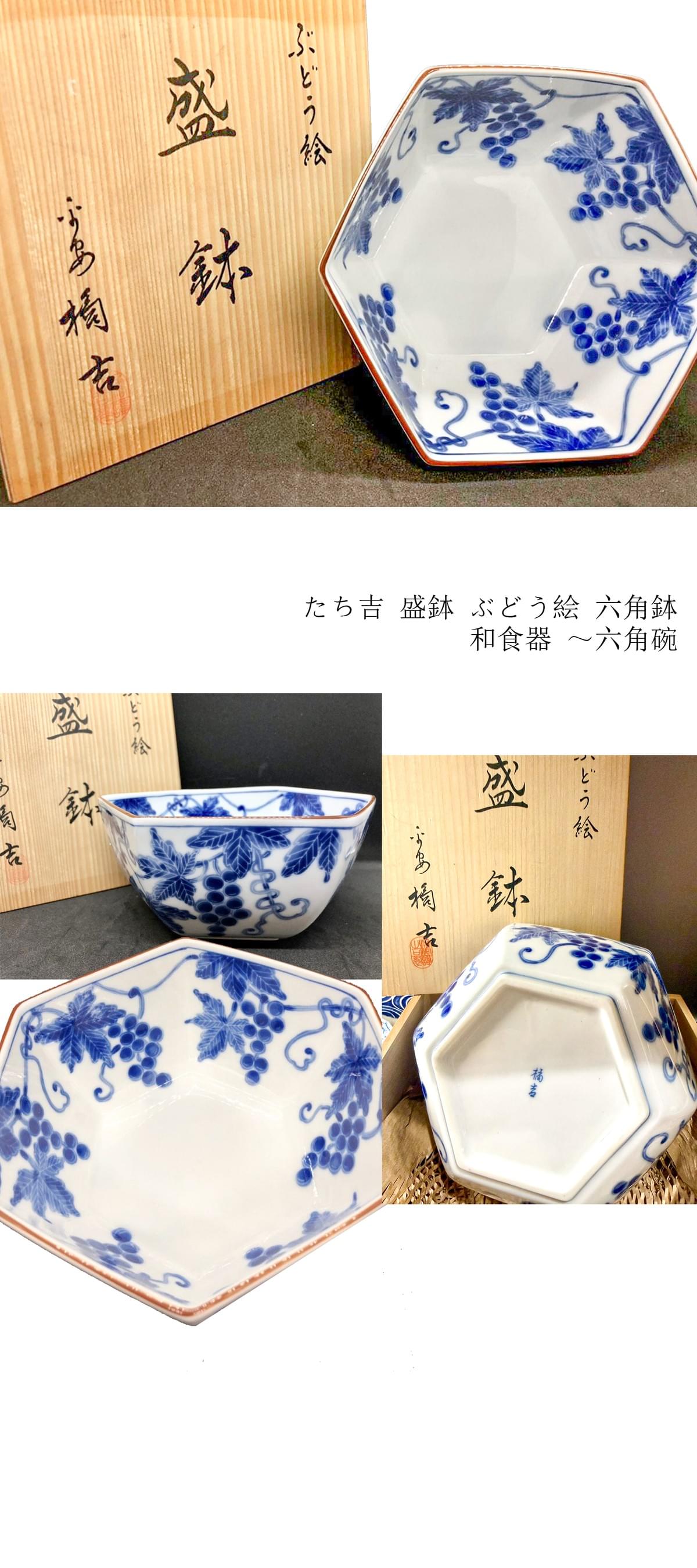 たち吉 盛鉢 ぶどう絵 六角鉢 和食器 ～六角碗|日式餐具