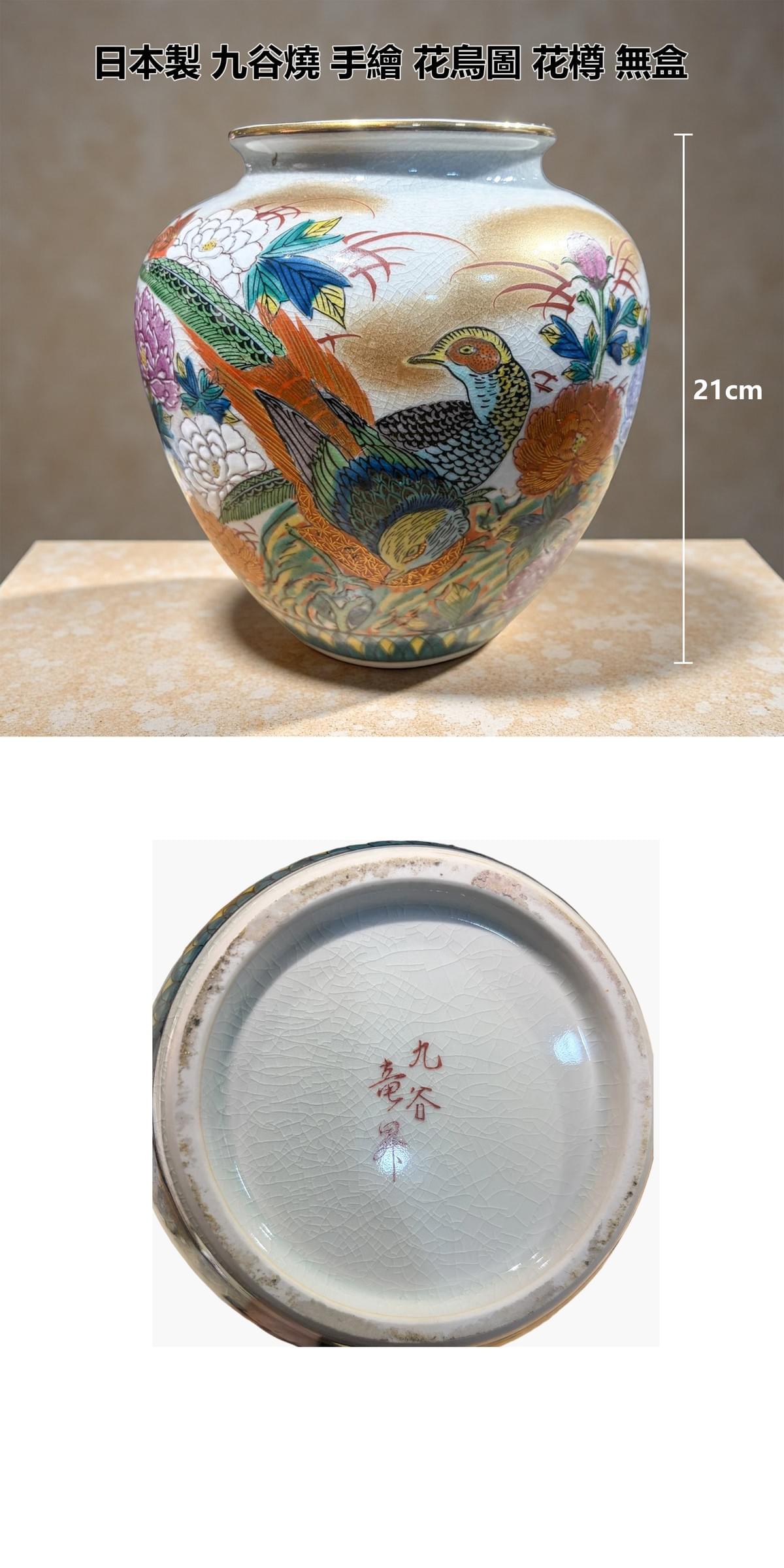日本製 九谷燒 手繪 花鳥圖 花樽 無盒