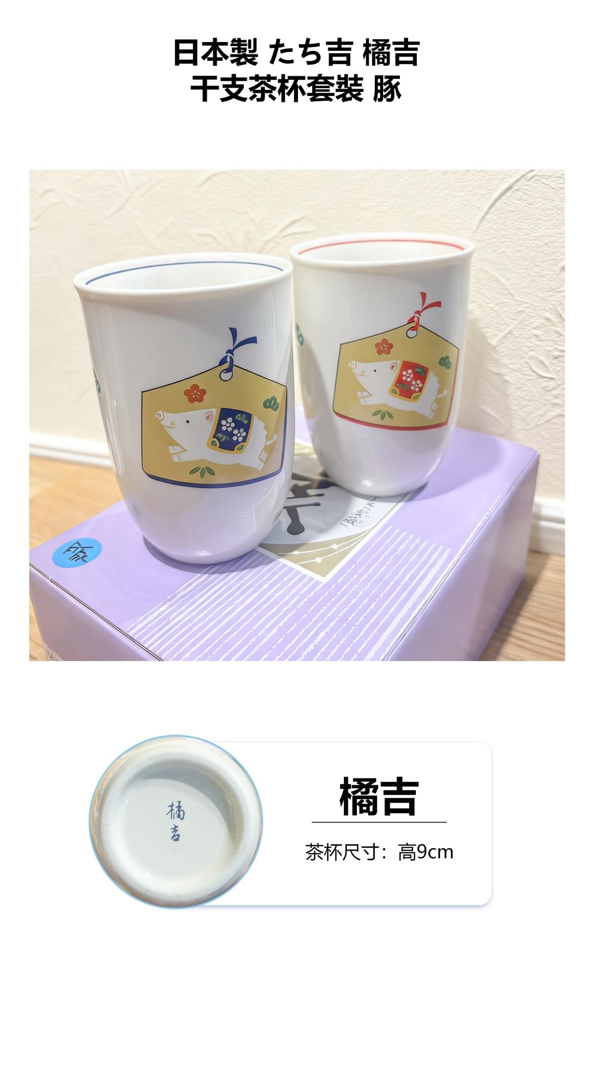 日本製 たち吉 橘吉 干支茶杯套裝 豚 