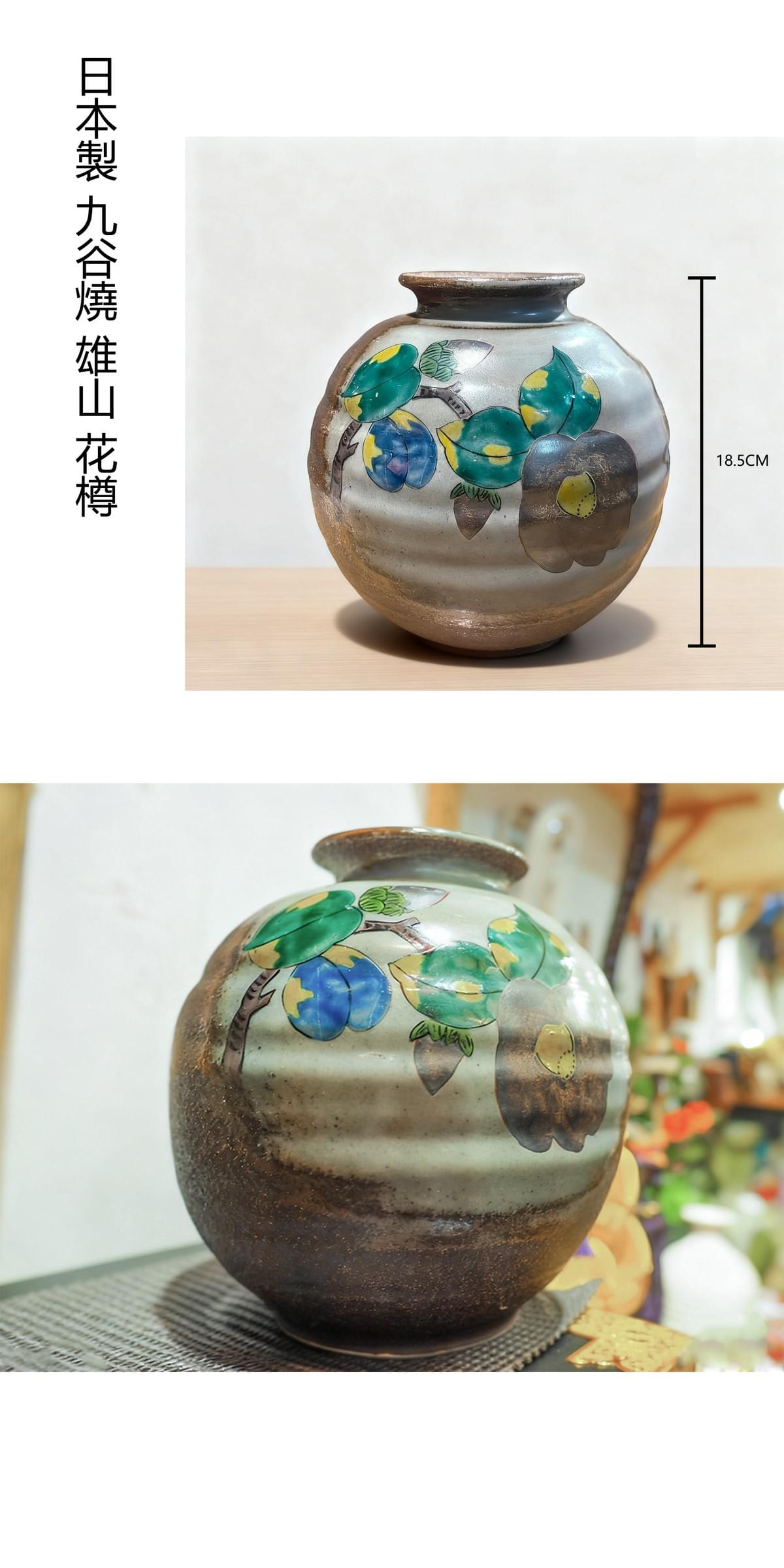 日本製 九谷燒 雄山 花樽