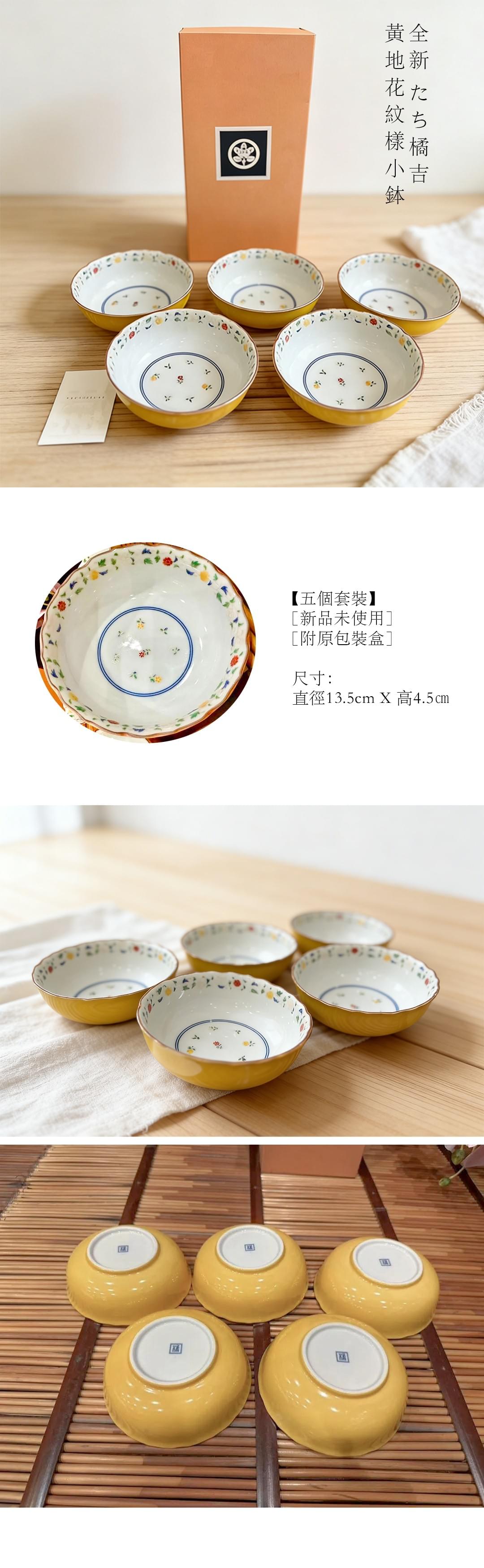 全新 たち橘吉 黃地花紋樣 小鉢