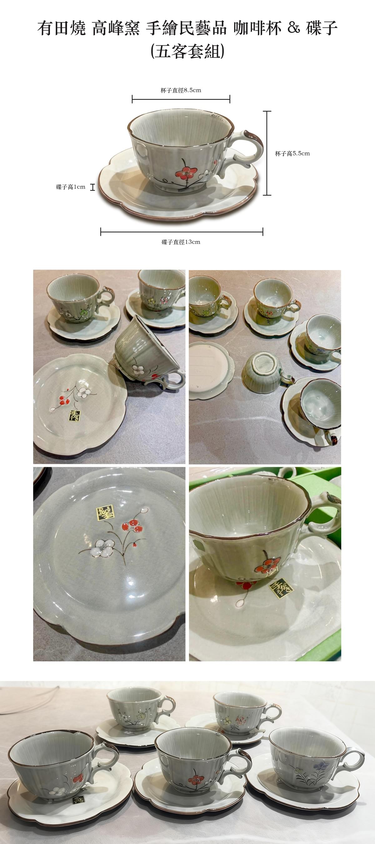 全新未使用 有田燒 高峰窯 手繪民藝品 咖啡杯 & 碟子 五客套組
