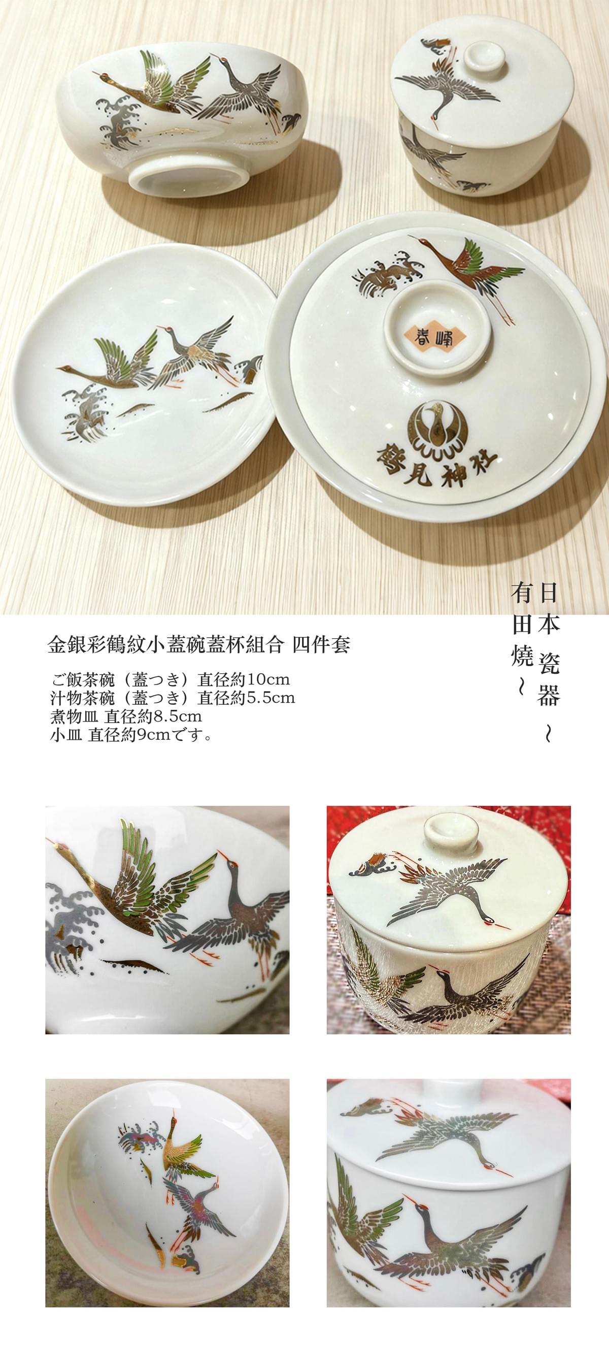 日本 瓷器 ～有田燒～金銀彩鶴紋小蓋碗蓋杯組合 四件套