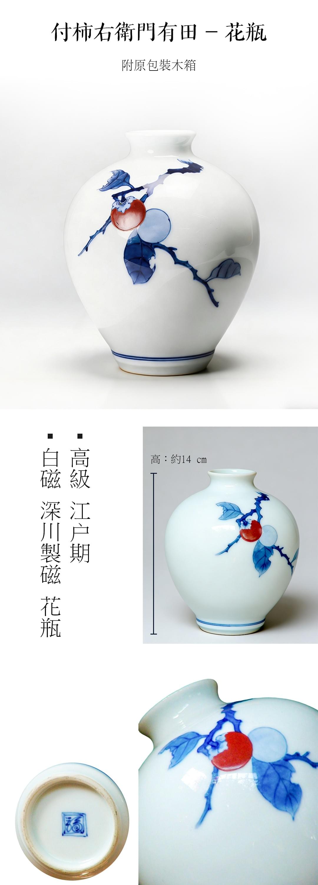 高級 江户期 白磁 深川製磁 花瓶 染付柿右衛門有田焼-花瓶