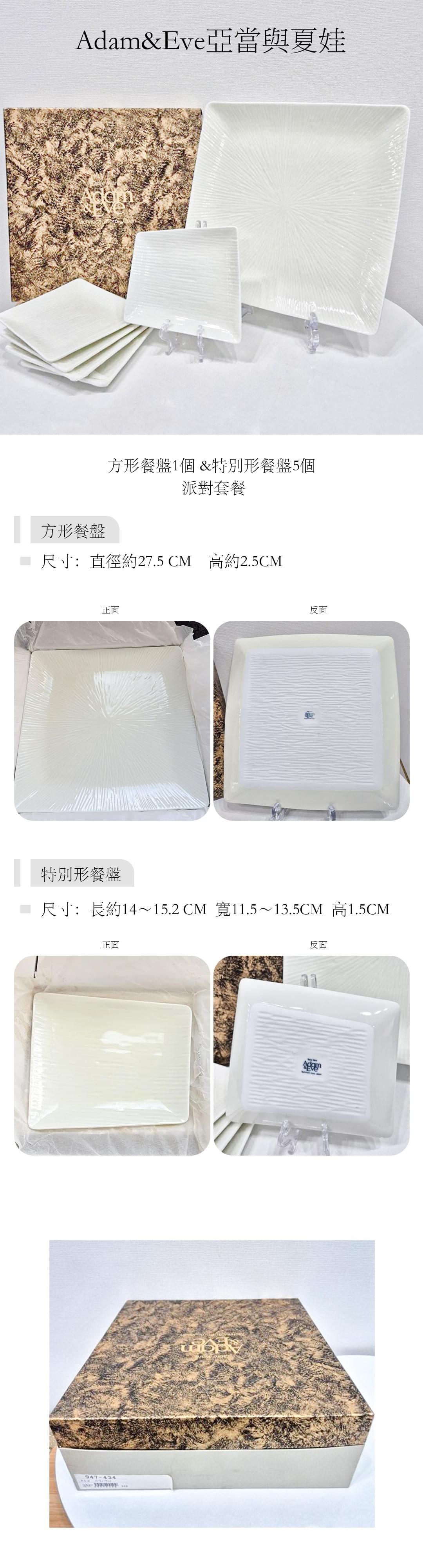 Adam&Eve亞當與夏娃 方形餐盤1個 &特別形餐盤5個 派對套餐