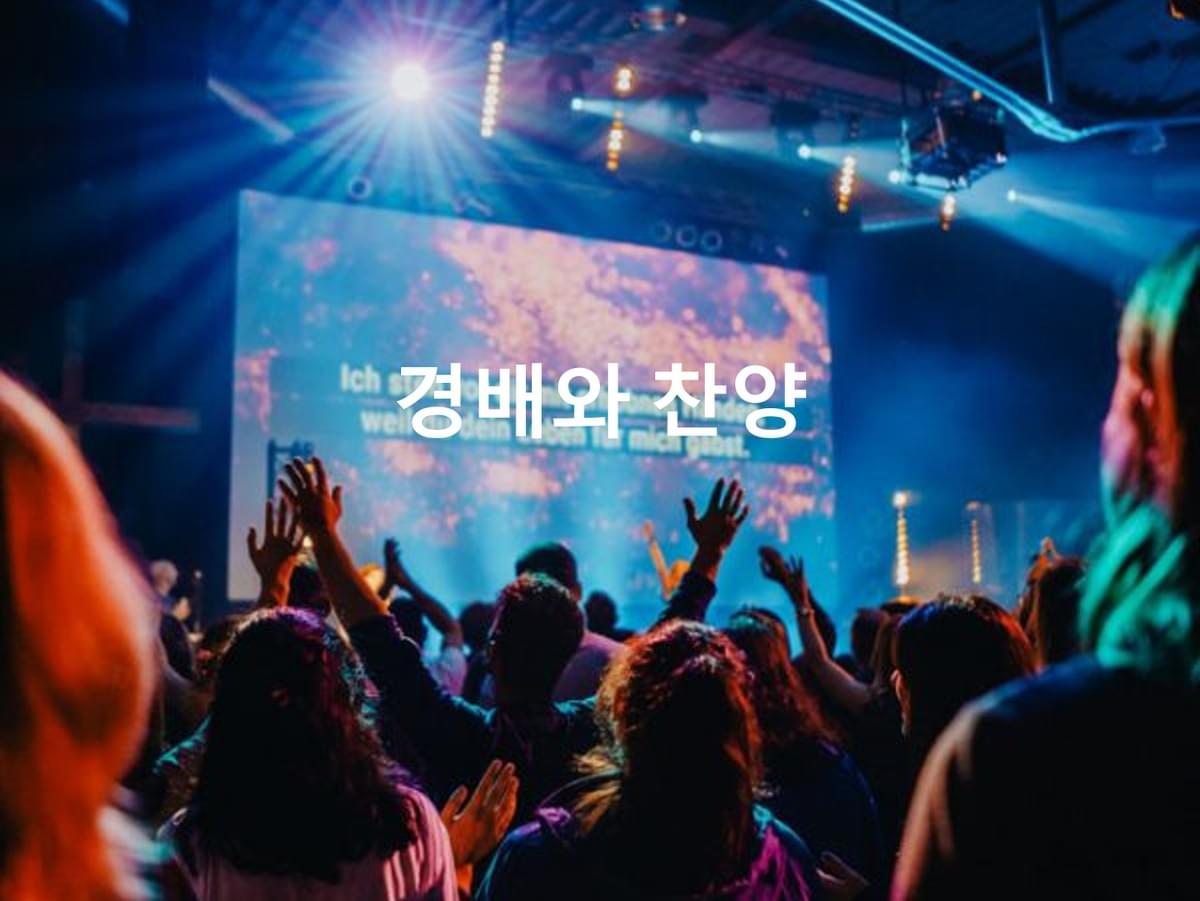 경배와 찬양