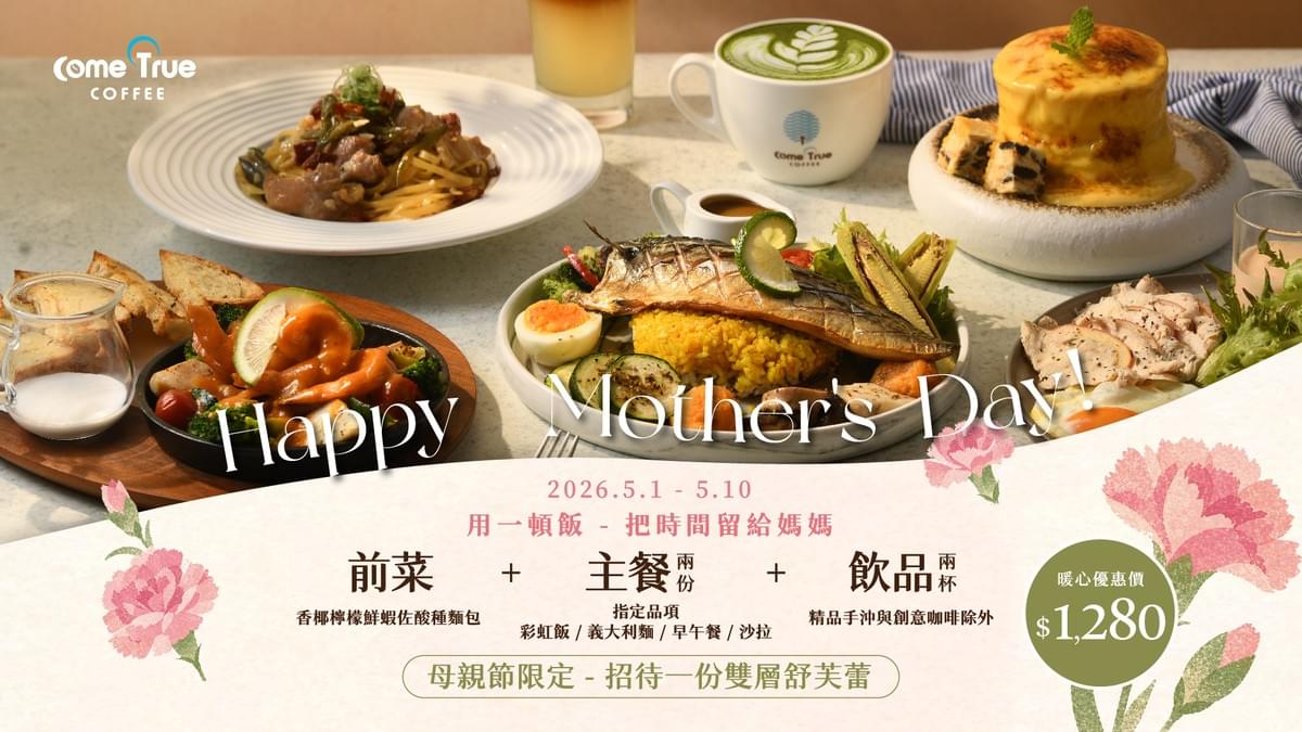 2026.04.29｜母親節限定招待 ˊ˗ 帶女神媽媽來成真優雅吃頓飯 💐