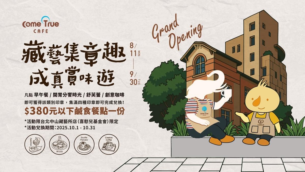 2025.08.04｜台北中山藏藝所店 (喜憨兒基金會) 𝟴/𝟭𝟭 正式開幕