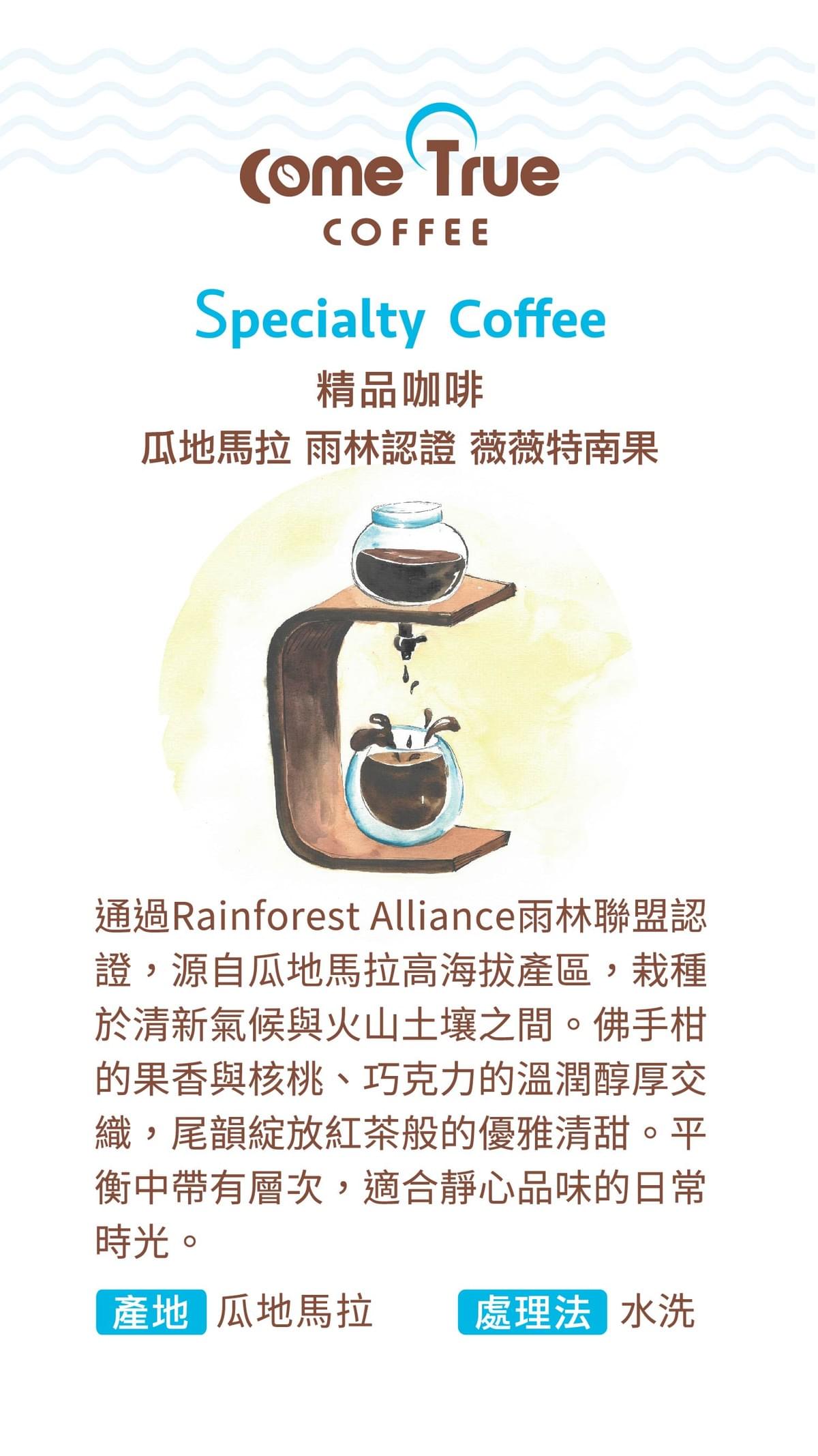 中深焙【瓜地馬拉 雨林認證 薇薇特南果】水洗 掛耳包 / 濾掛包