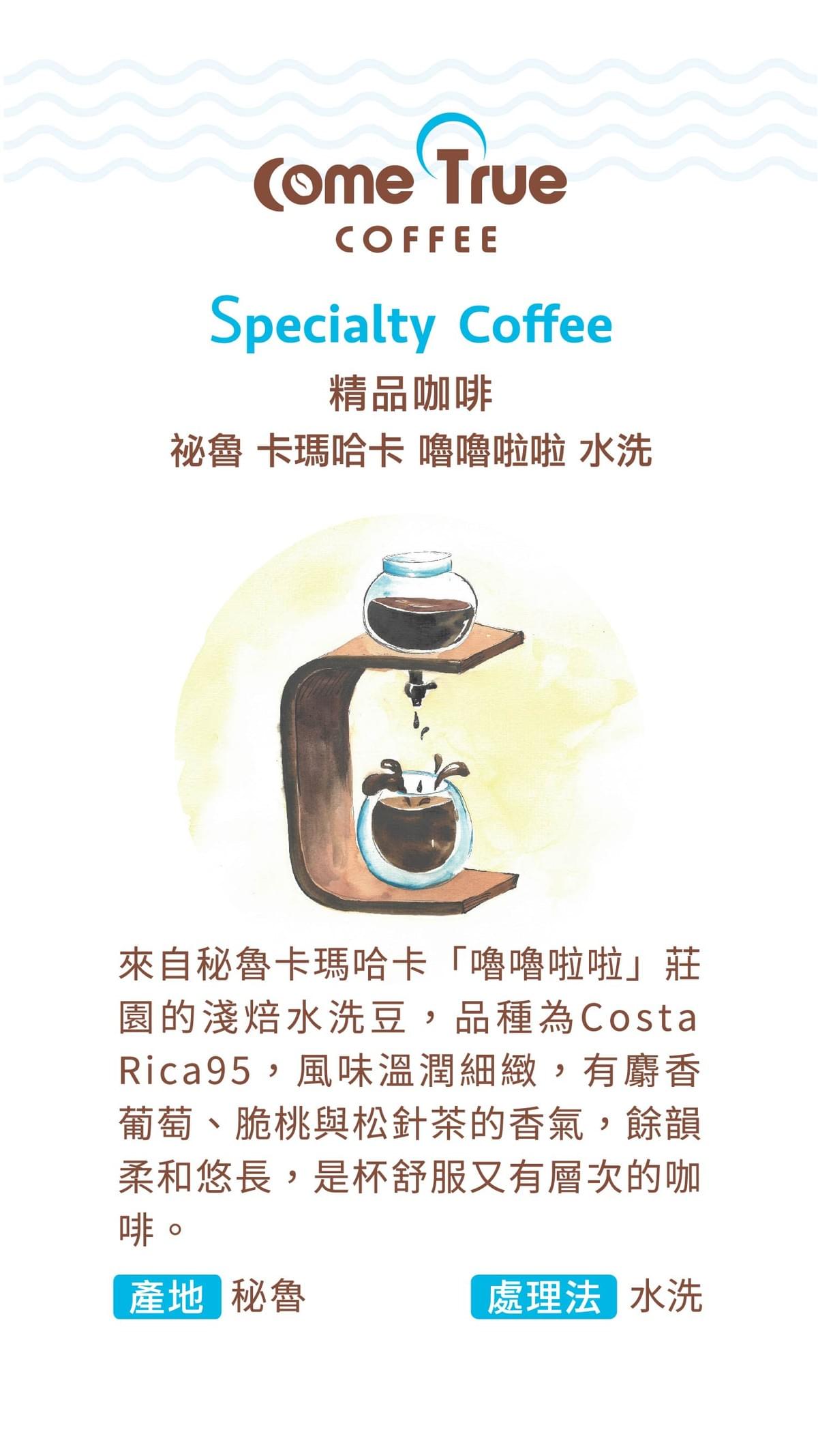 限量  淺焙【祕魯 卡瑪哈卡 嚕嚕啦啦】水洗  掛耳包 / 濾掛包