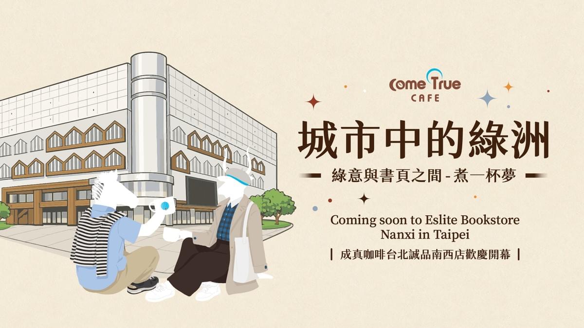 2026.07.27｜台北誠品南西店 開幕限定活動 第二波 ⊹⊹⊹