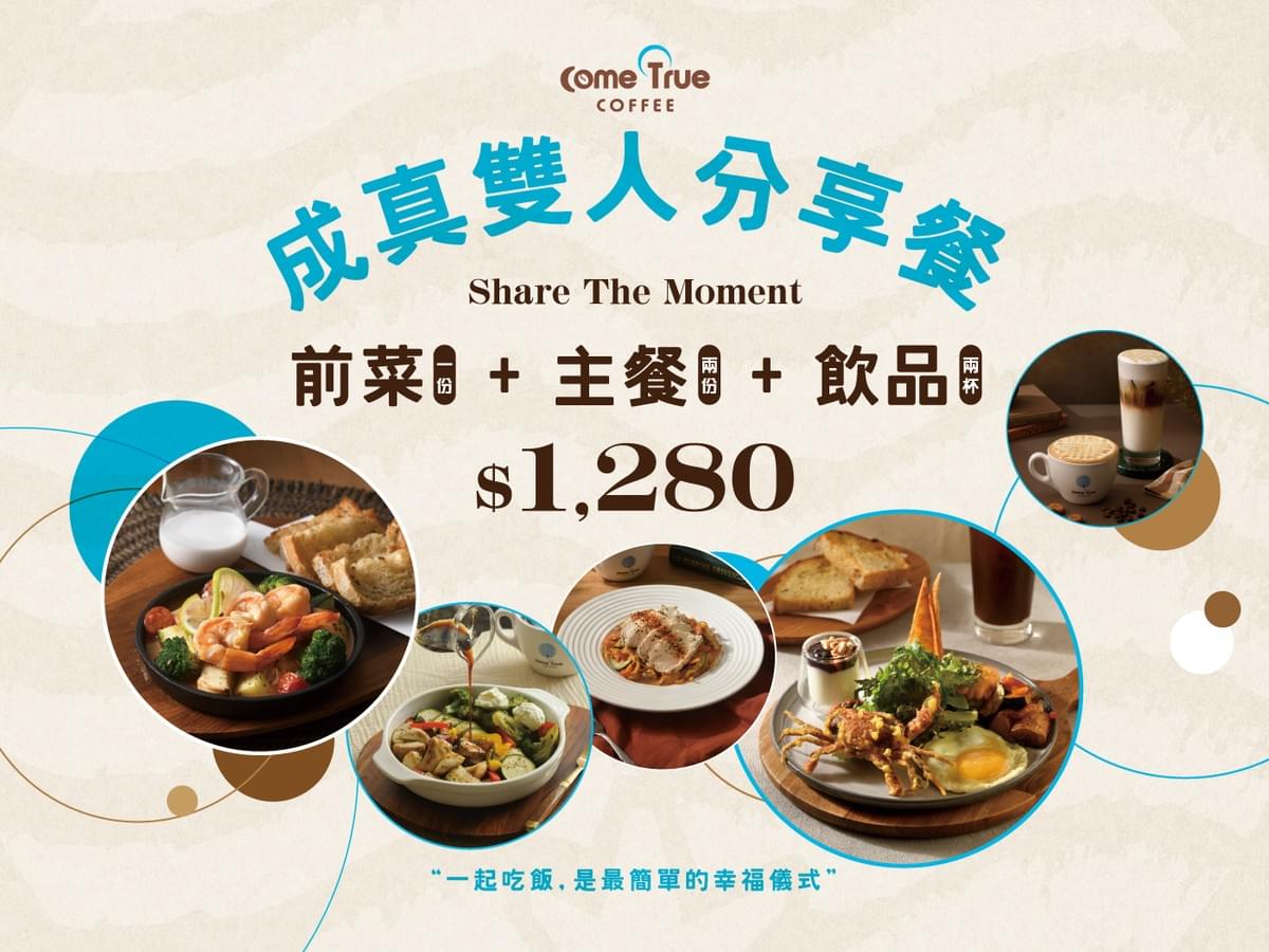 成真咖啡銷售𝗧𝗢𝗣  ✸ 成真雙人分享餐