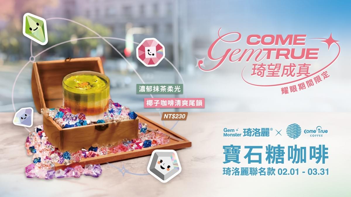 𝗚𝗘𝗠 𝗖𝗢𝗠𝗘 𝗧𝗥𝗨𝗘 琦望成真⟢ 期間限定 寶石糖咖啡 耀眼登場