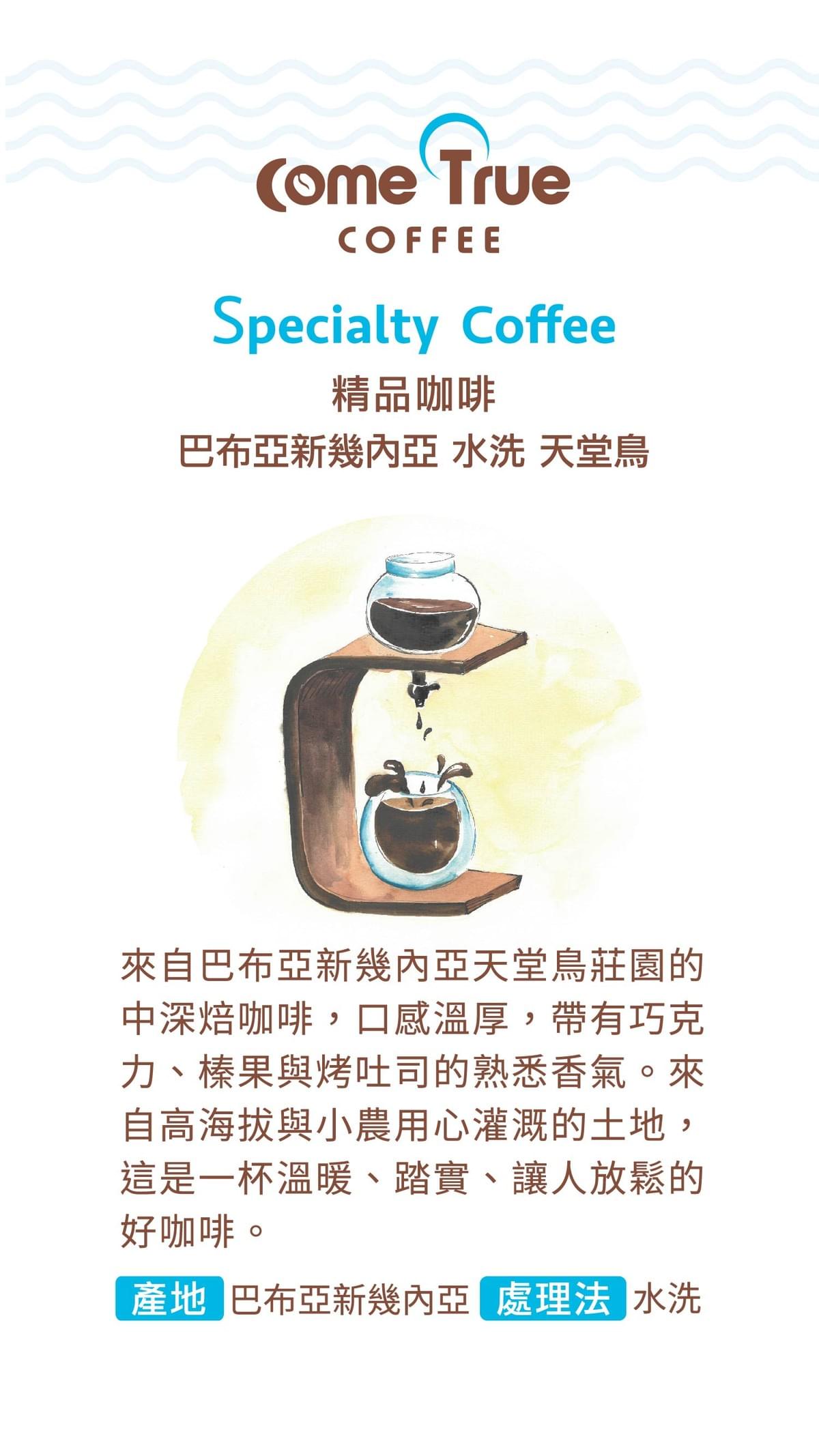 中深焙【巴布亞新幾內亞 天堂鳥】水洗  掛耳包 / 濾掛包