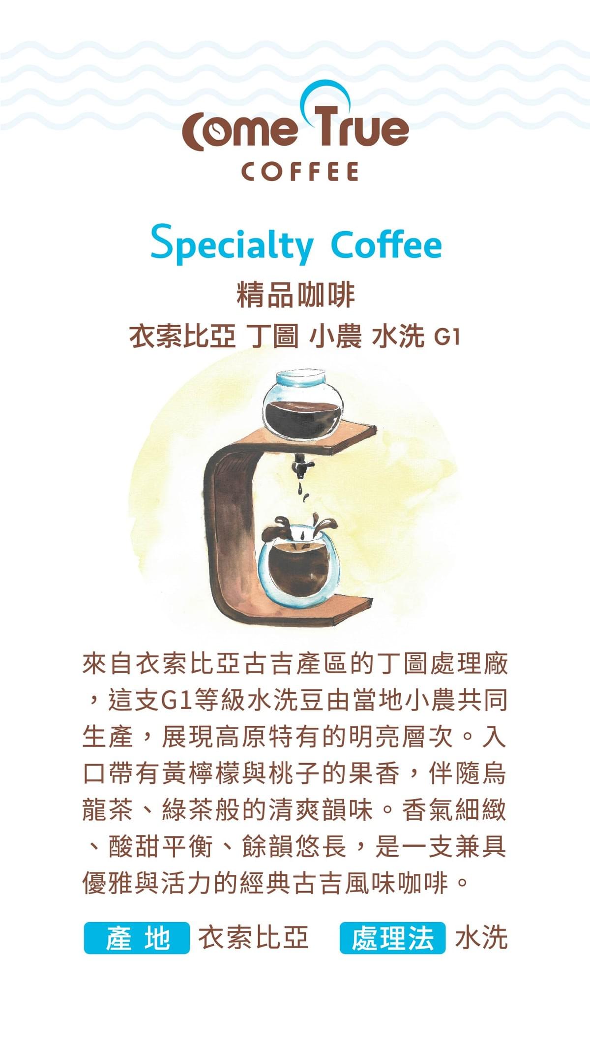 淺焙【衣索比亞 丁圖 小農 𝗚𝟭】水洗 掛耳包 / 濾掛包