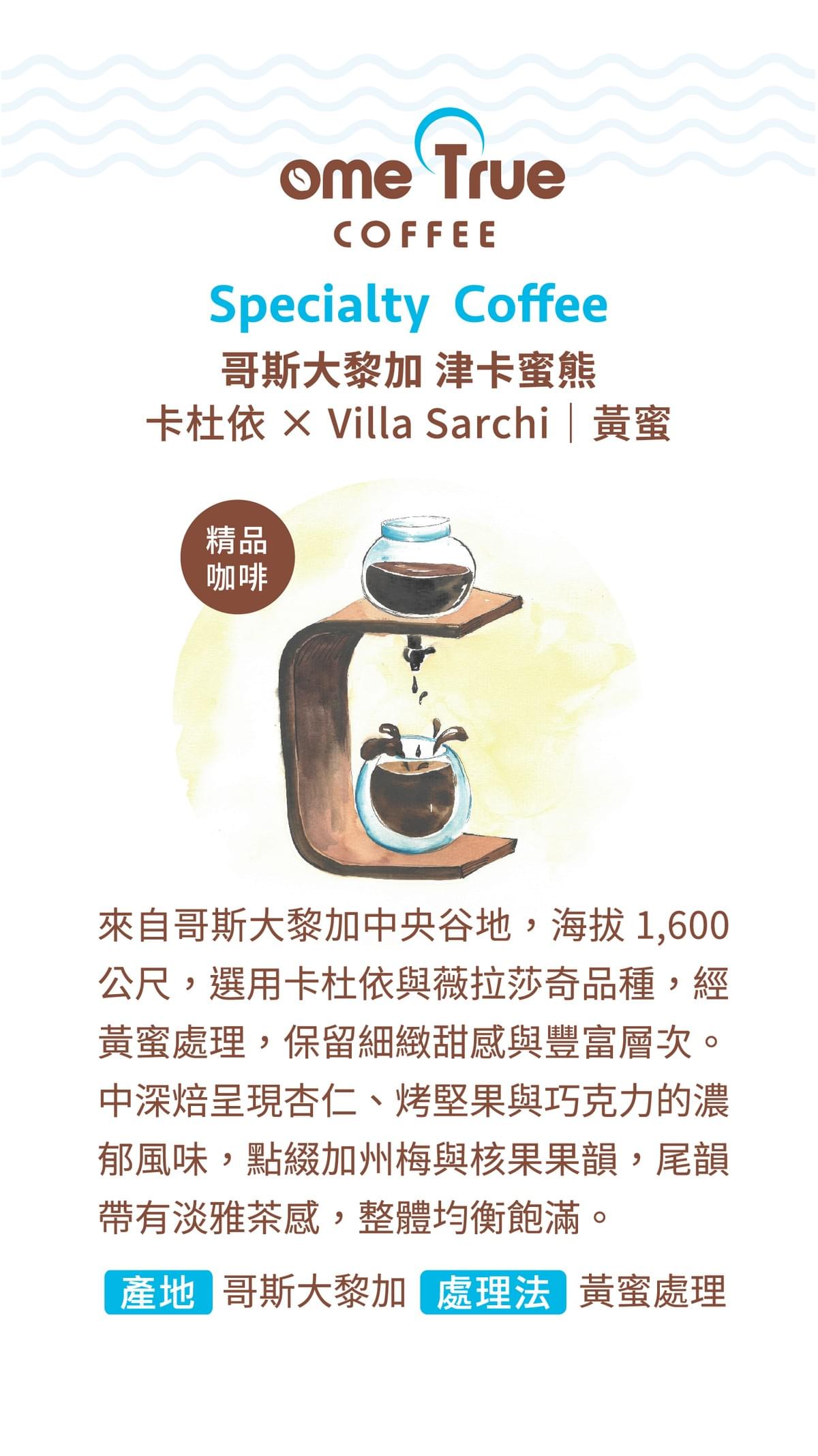 中深焙【哥斯大黎加 津卡蜜熊】黃蜜處理  掛耳包 / 濾掛包