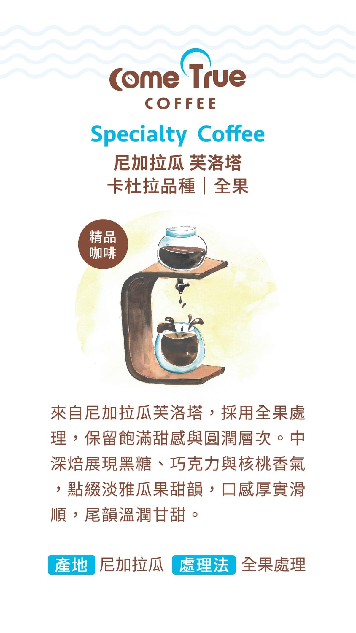 中深焙【尼加拉瓜 芙洛塔】全果處理 掛耳包 / 濾掛包