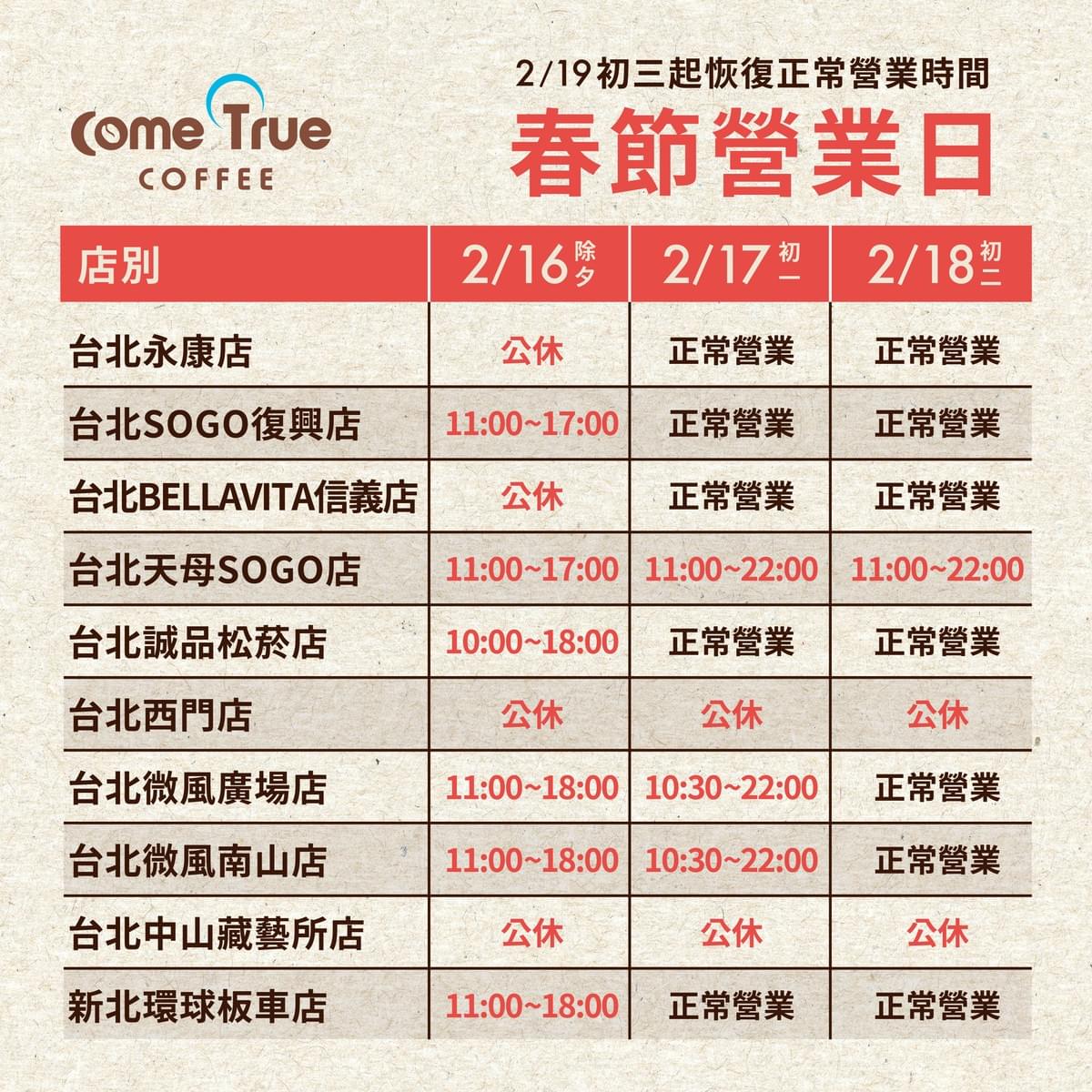  2026.02.12｜全台門市春節營業時間異動 🧧