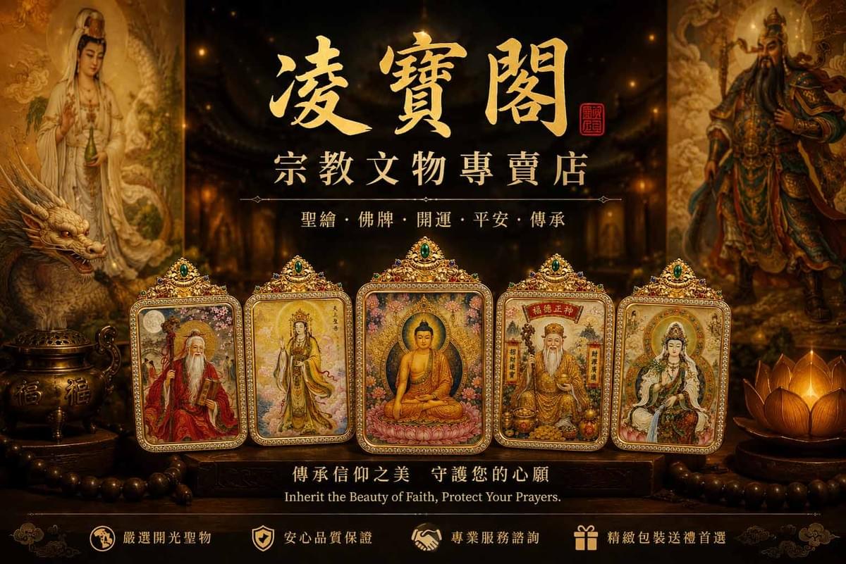 Explore spiritual treasure exclusive journey Ling Bao Pavilion | The dwelling place of spirits, the gathering place of treasures
Ling, is the transcendence of all attachments, a pure and distant spiritual elevation
Treasure, is the condensation of the essence of heaven and earth, a precious reliance that calms the mind
All things have spirits, all objects have their measure
At "Ling Bao Pavilion," we are not just seeking an object, but also reclaiming inner clarity and peace
Carefully select each religious artifact and spiritual item, connecting the harmony and aura of heaven and earth
Let the long-standing faith culture become the gentlest and most steadfast guardian in daily life
Ambition to reach the clouds, a journey of treasure hunting
Invite you here to pause, calm your mind, and find your own spiritual treasure