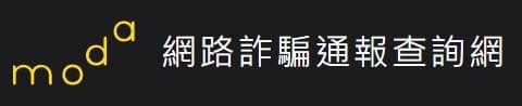 數發部網路詐騙通報