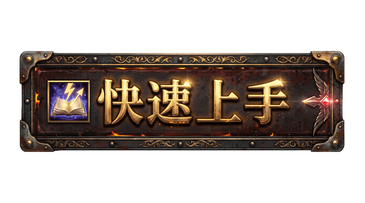 月畔天堂 快速上手