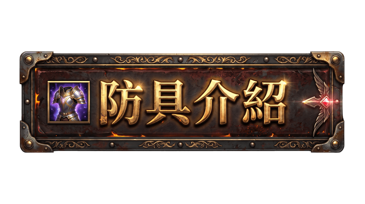 月畔天堂 防具介紹