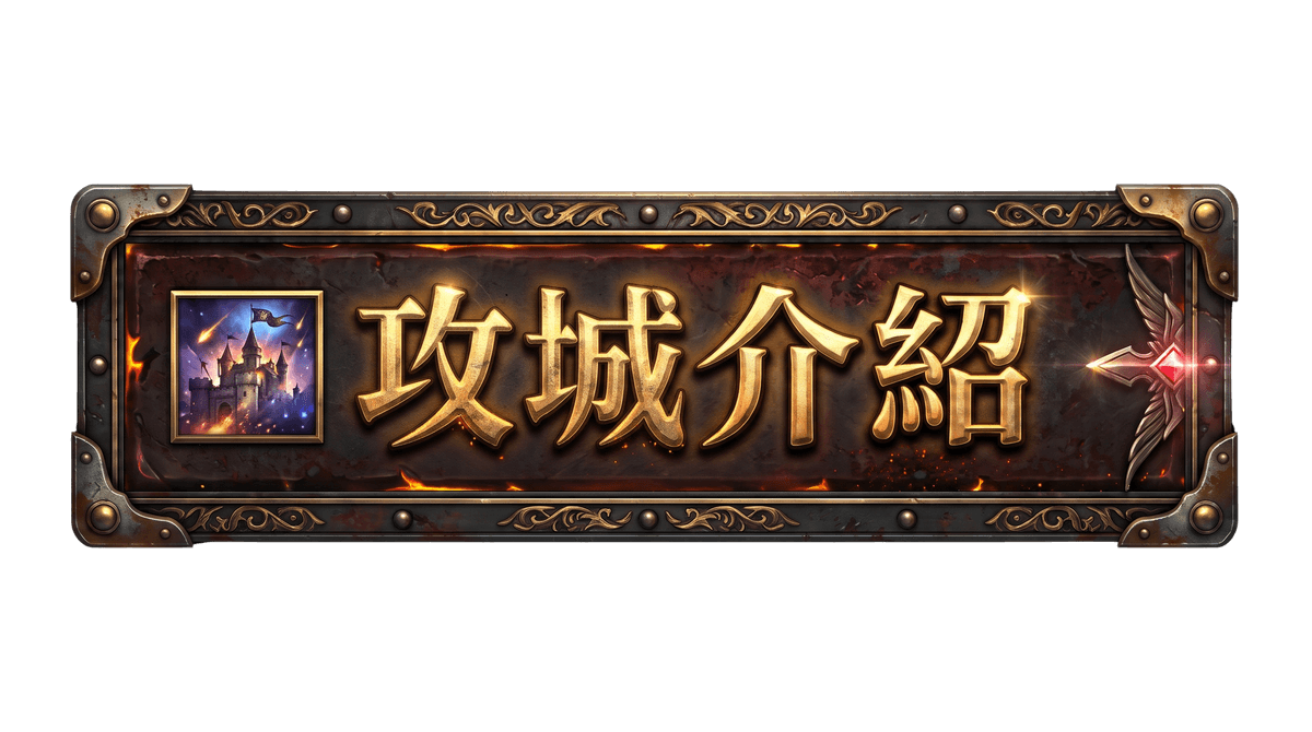 月畔天堂 攻城介紹
