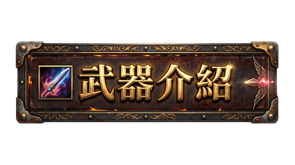 月畔天堂 武器介紹