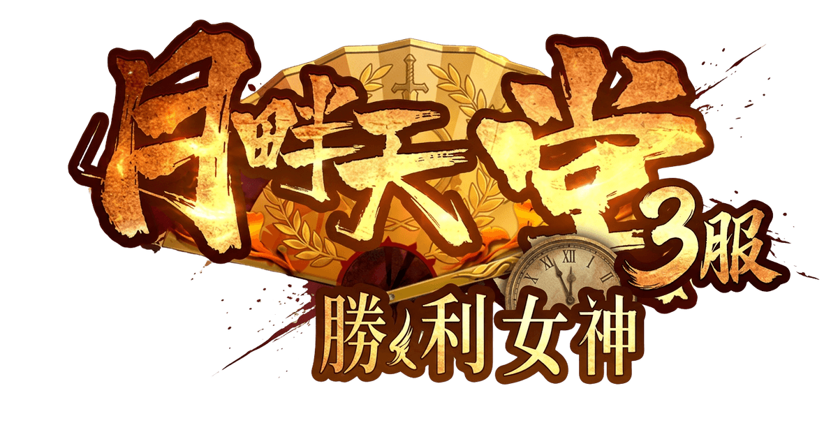 月畔天堂3服勝利女神