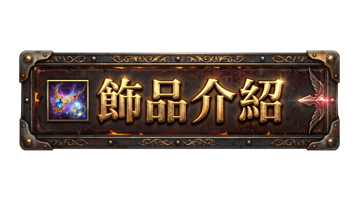 月畔天堂 飾品介紹