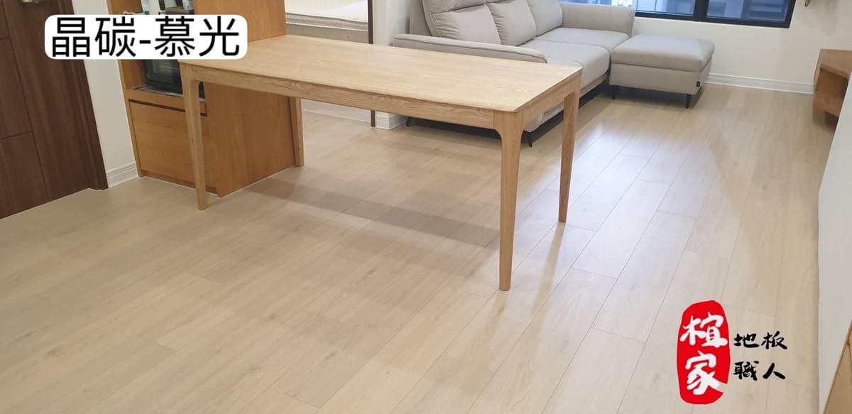 晶碳 超耐磨地板 餐廳