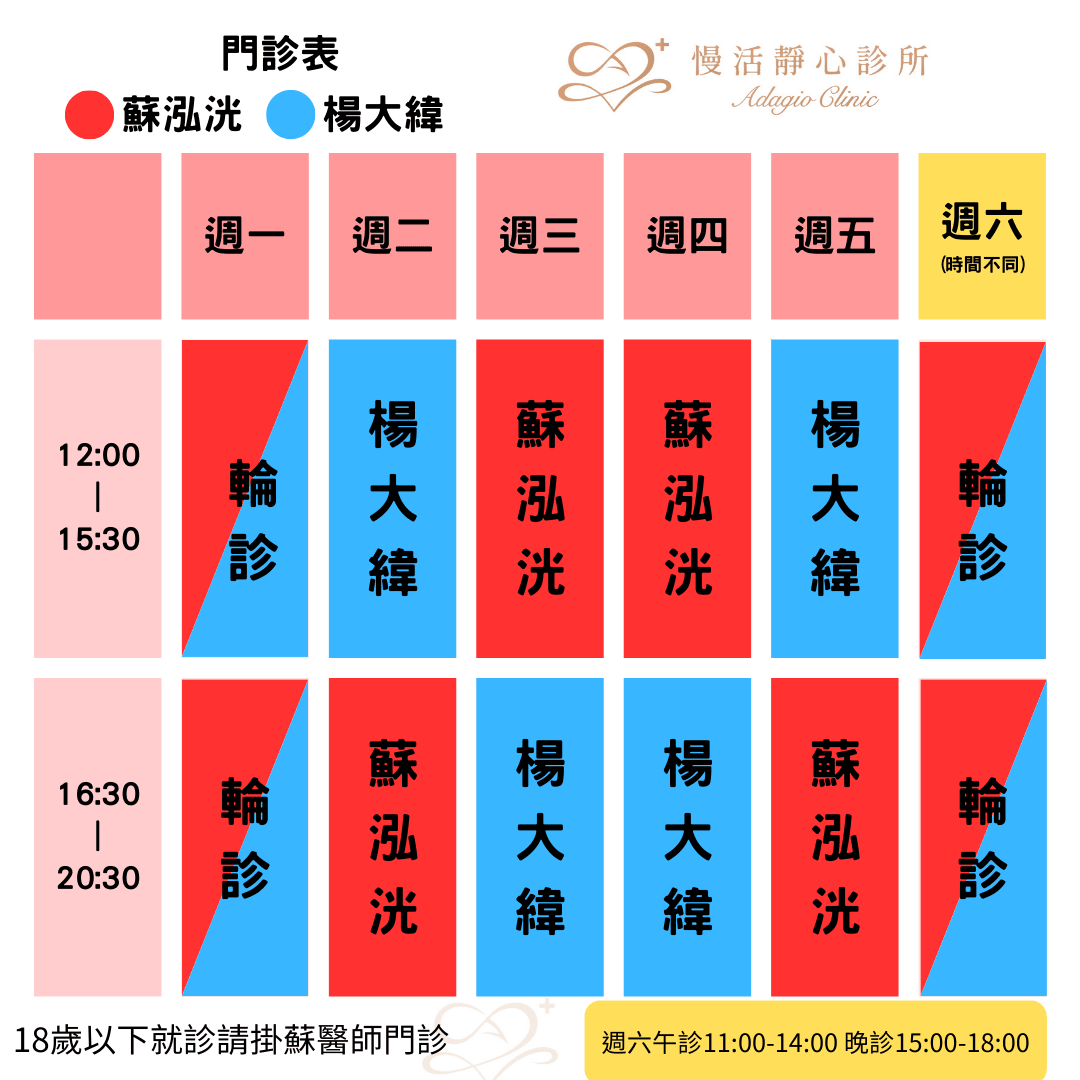 慢活靜心診所門診表-蘇泓洸|楊大緯 慢活靜心診所門診表-蘇泓洸|楊大緯