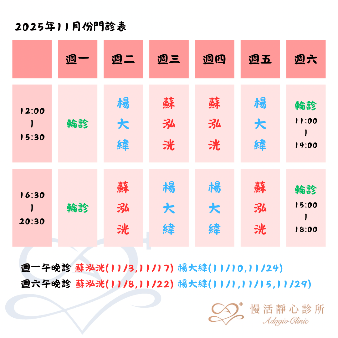 慢活靜心診所12月份門診表-蘇泓洸|楊大緯|掛號|失眠|焦慮|憂鬱|注意力不足過動|失智|飲食障礙|躁鬱症|強迫症|恐慌症