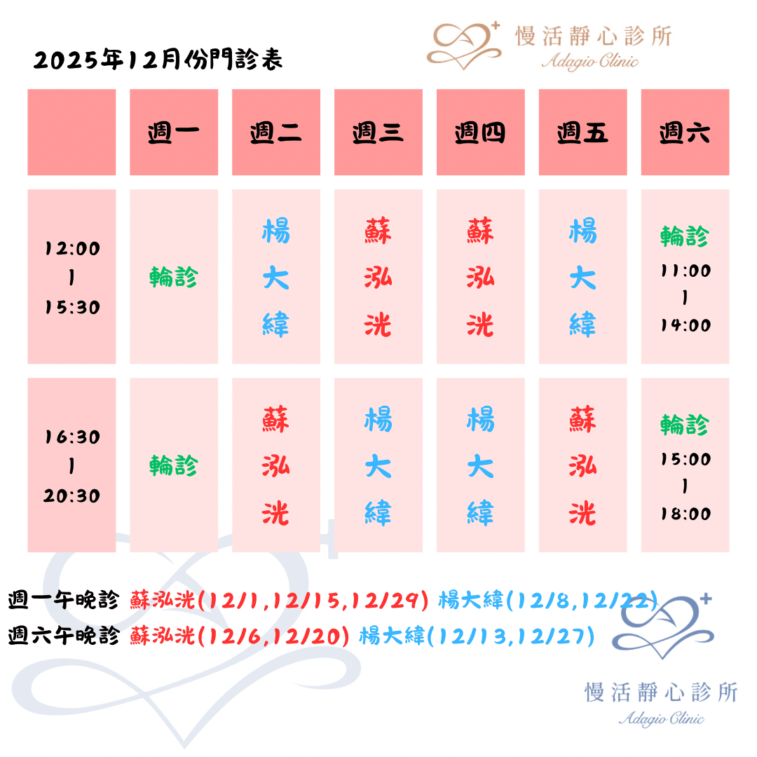 慢活靜心診所12月份門診表-蘇泓洸|楊大緯|掛號|失眠|焦慮|憂鬱|注意力不足過動|失智|飲食障礙|躁鬱症|強迫症|恐慌症