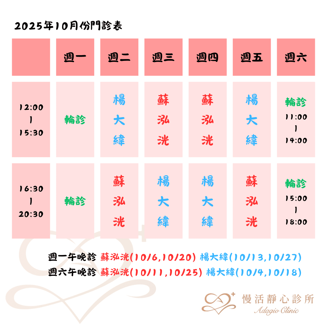 慢活靜心診所12月份門診表-蘇泓洸|楊大緯|掛號|失眠|焦慮|憂鬱|注意力不足過動|失智|飲食障礙|躁鬱症|強迫症|恐慌症