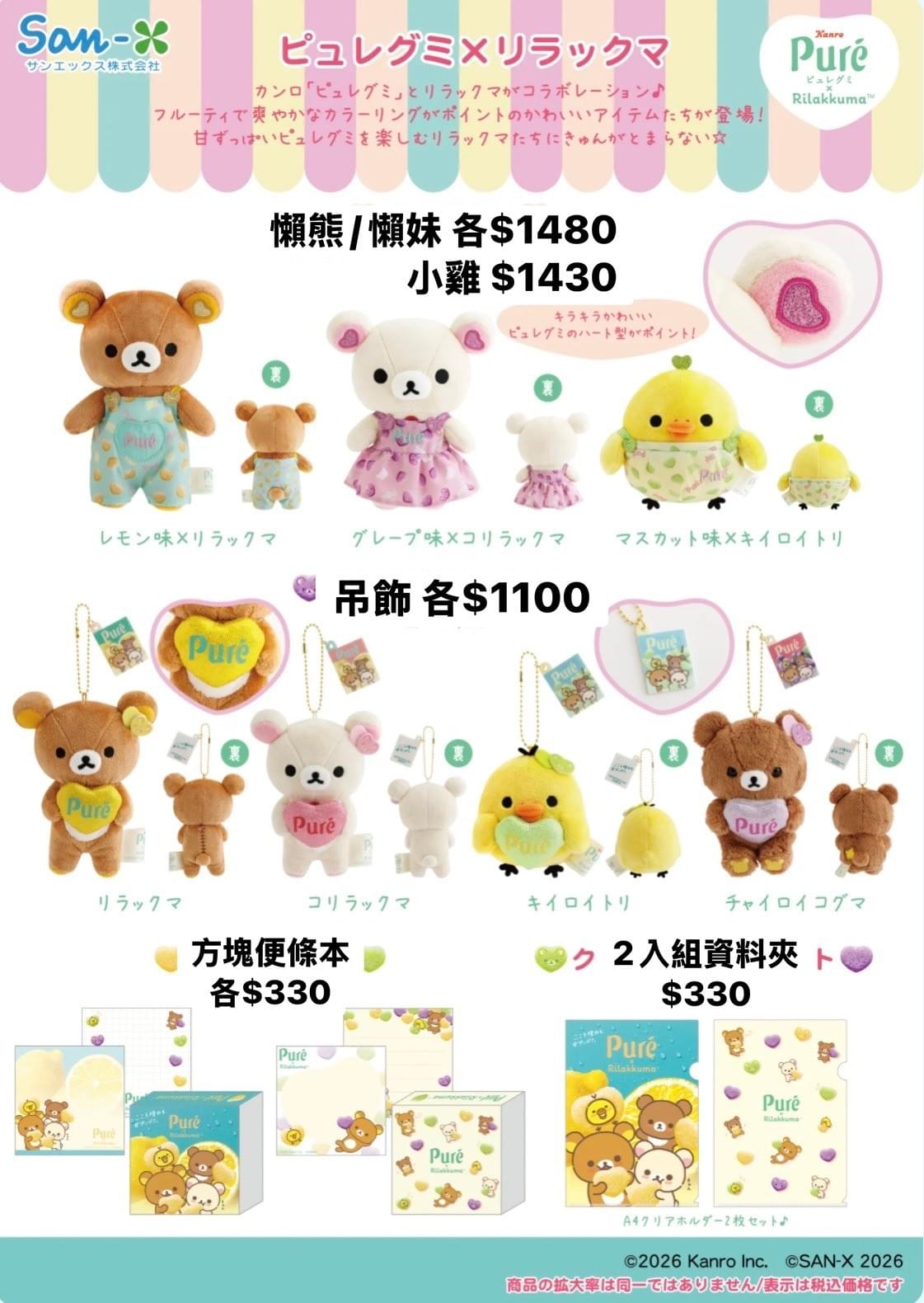 5/16 新品預購 拉拉熊 Loft X Pure軟糖聯名限定商品 ～5/17截止