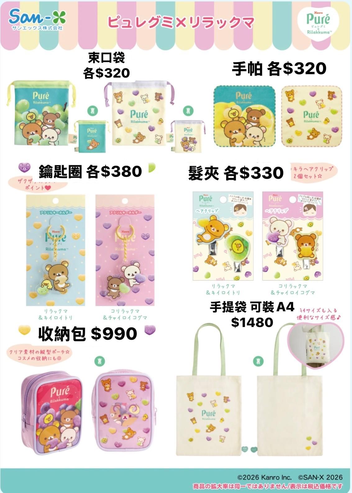 5/16 新品預購 拉拉熊 Loft X Pure軟糖聯名限定商品 ～5/17截止