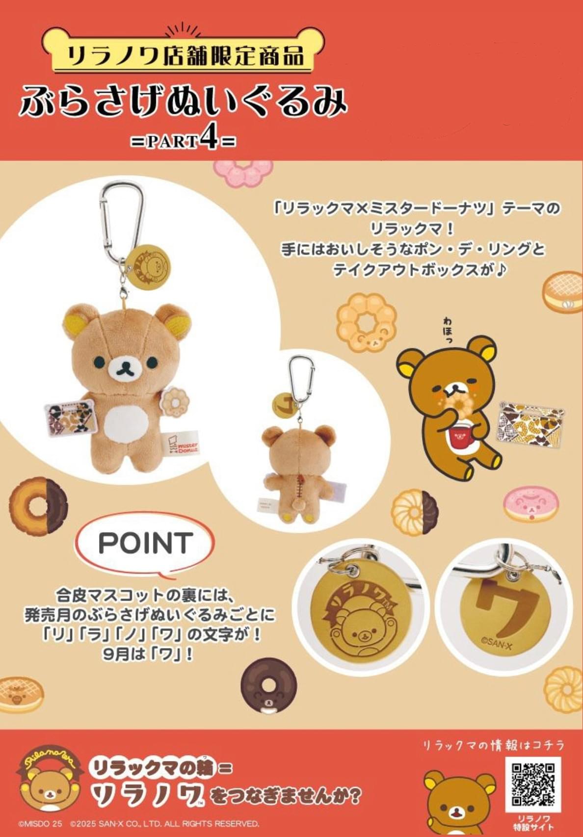 2025/09 拉拉熊 Mister Donuts 聯名系列 甜甜圈懶熊 收納包 提袋 