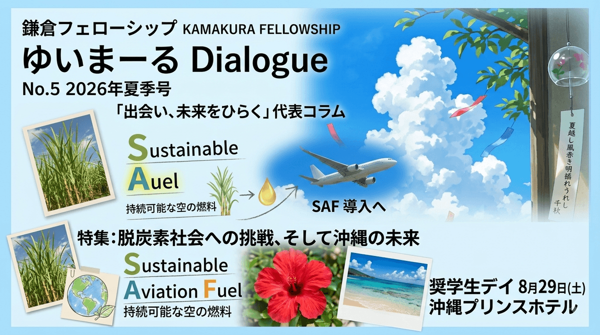 鎌倉フェローシップのステークホルダー同市の対話の場です