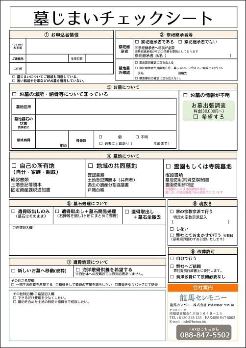 墓じまいチェックシート