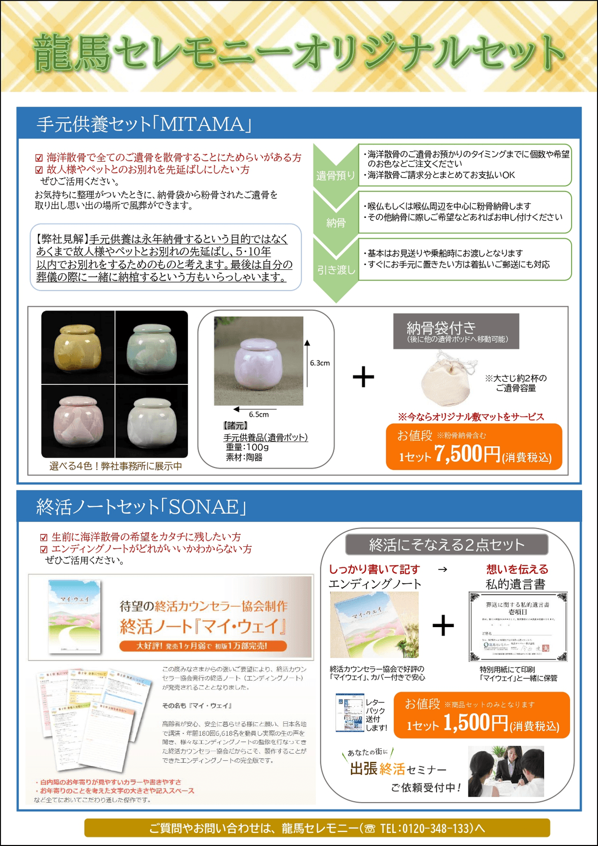 龍馬セレモニーオリジナルセット