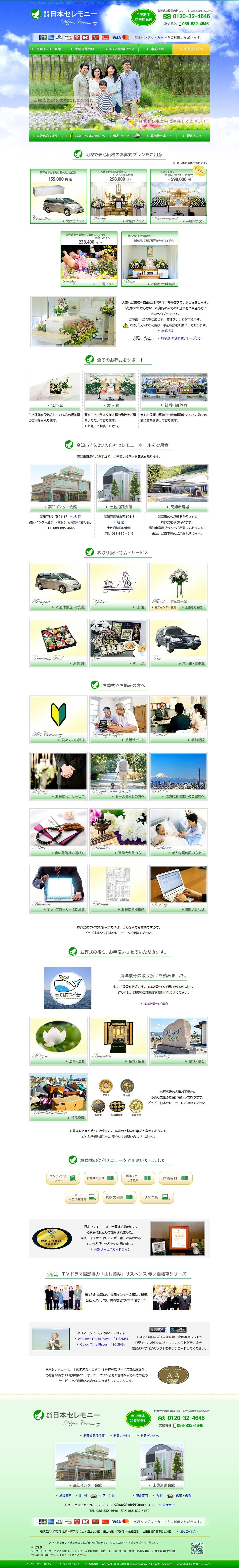 　日本セレモニーさまホームページ