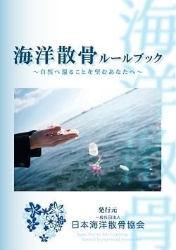 高知の海洋散骨は龍馬セレモニーこうち｜海洋散骨・ペット散骨