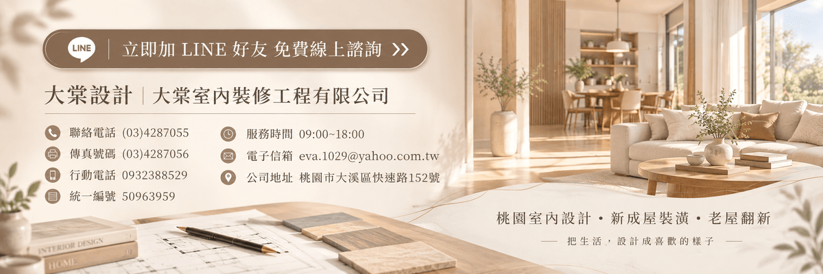 大棠設計｜桃園室內設計推薦，提供桃園、中壢、平鎮、八德、青埔、大溪、龜山、楊梅、龍潭等地的新成屋室內設計、住宅裝潢、老屋翻新與空間規劃服務。由大棠室內裝修工程有限公司提供專業設計、工程整合與裝修諮詢，歡迎加入 LINE 免費線上諮詢。