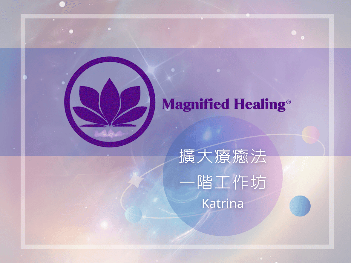擴大療癒法教學工作坊一階 | 卡崔娜katrina