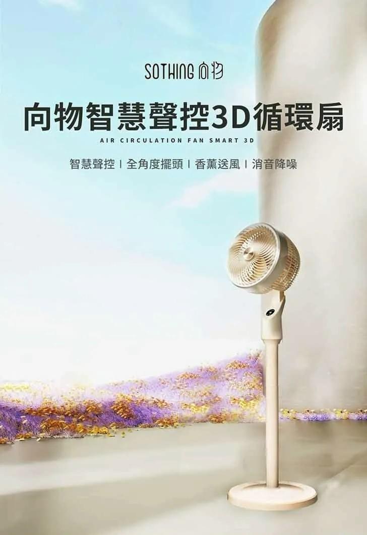『SOTHING 向物』空氣循環扇—4/24~6/5