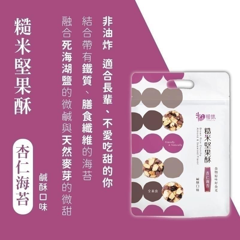 『粗味』糙米堅果酥—10/2~10/17